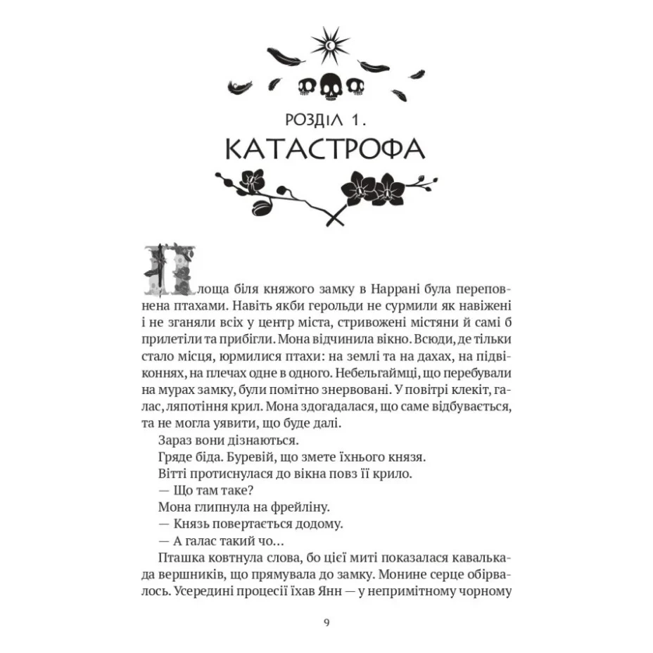 Книга Замок із кришталю - Ірина Грабовська Vivat (9786171706286) — фото 3