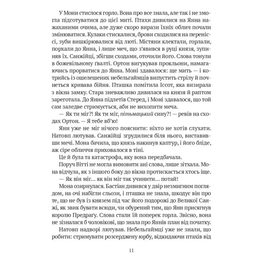 Книга Замок із кришталю - Ірина Грабовська Vivat (9786171706286) — фото 5