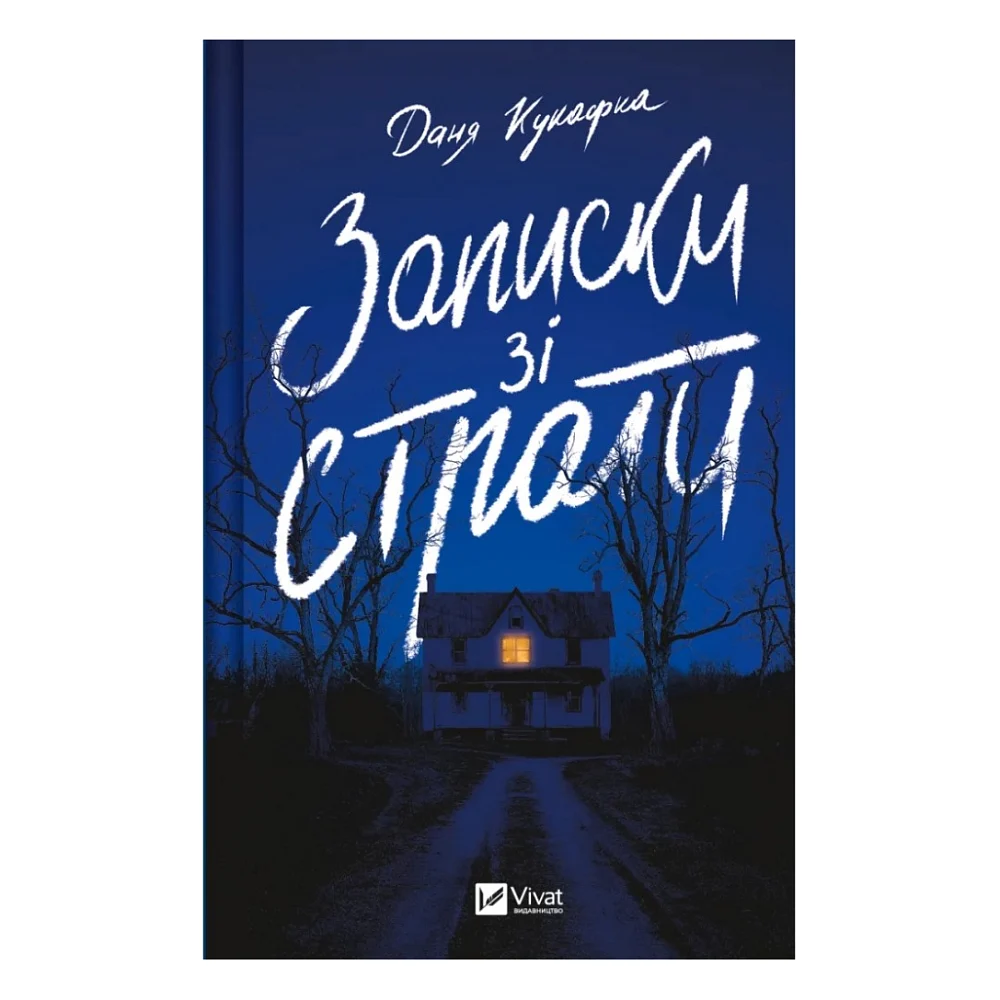 Книга Записки зі страти - Даня Кукафка Vivat (9786171705920)
