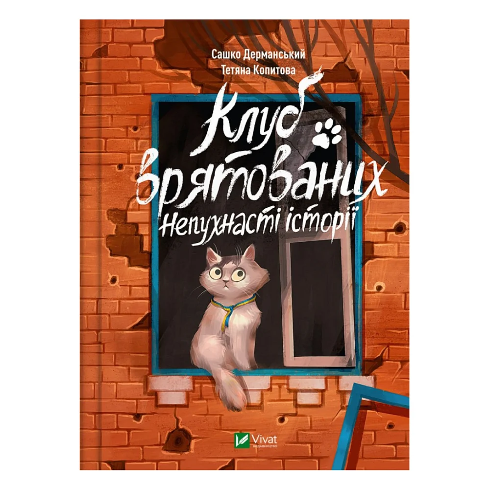 Книга Клуб врятованих. Непухнасті історії - Сашко Дерманський Vivat (9786171700123)
