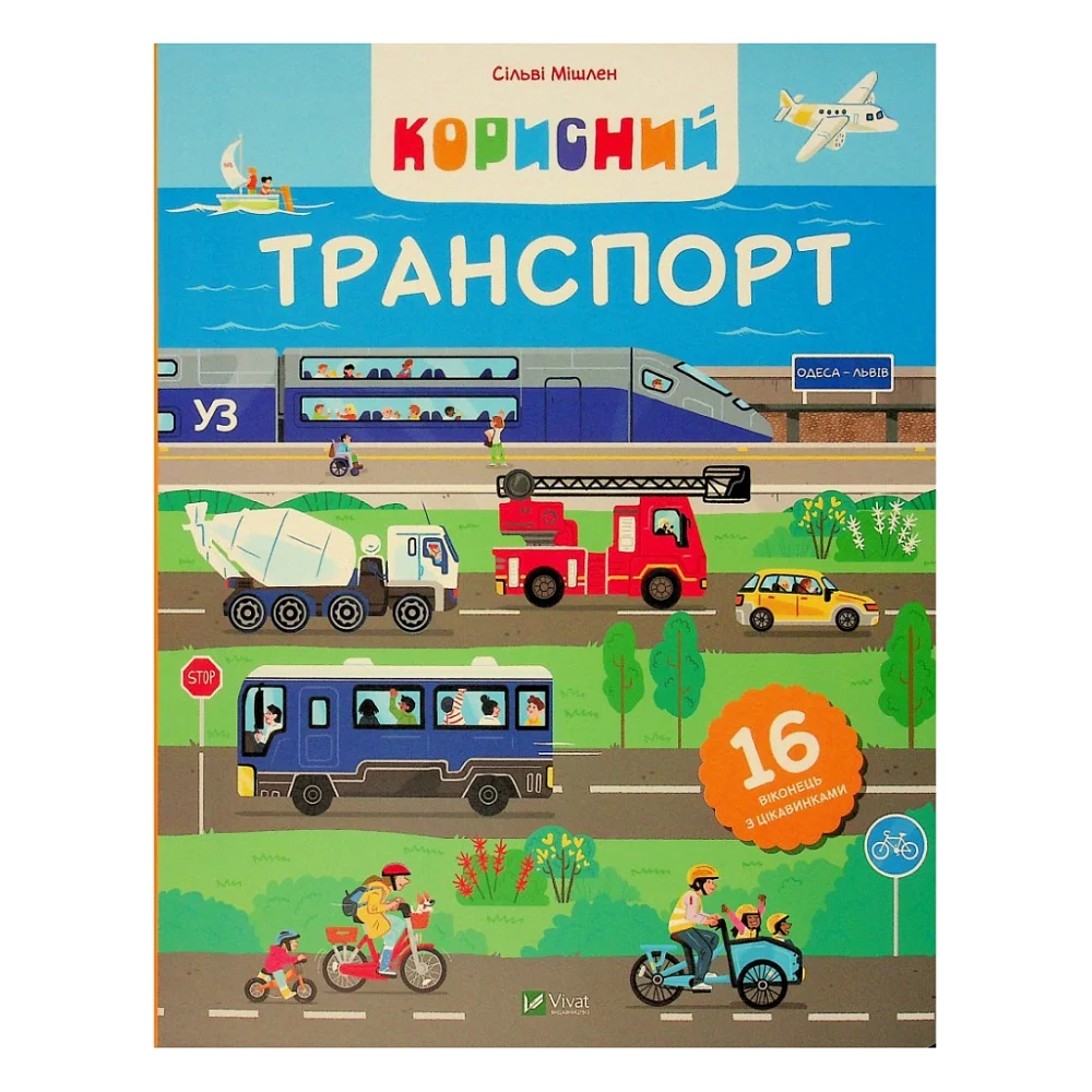 Книга Корисний транспорт - Сільві Мішлен Vivat (9786171706972)