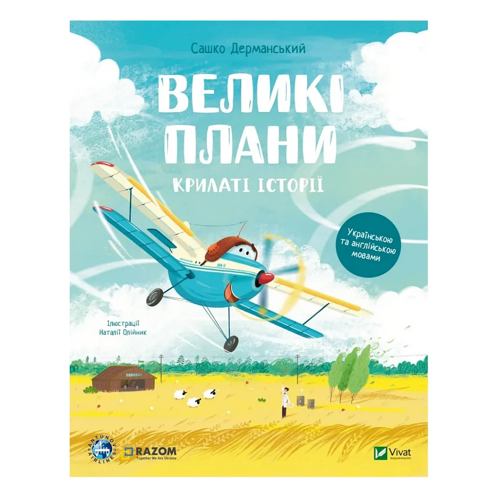 Книга Крилаті історії. Великі плани - Сашко Дерманський Vivat (9786171704992)