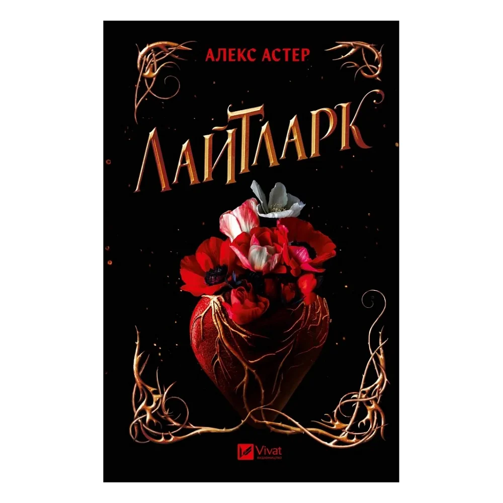 Книга Лайтларк - Алекс Астер Vivat (9786171707634)