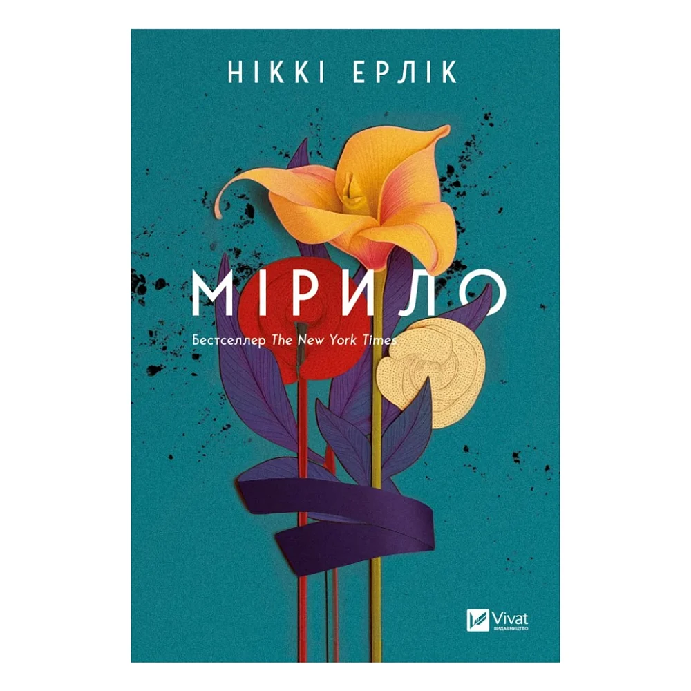 Книга Мірило - Ніккі Ерлік Vivat (9786171707078)