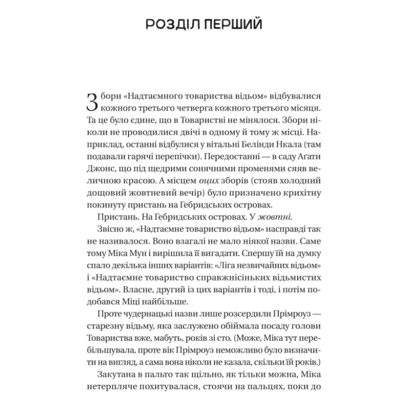 Книга Надтаємне товариство незвичайних відьом - Санґу Манданна Vivat (9786171707528) — фото 3