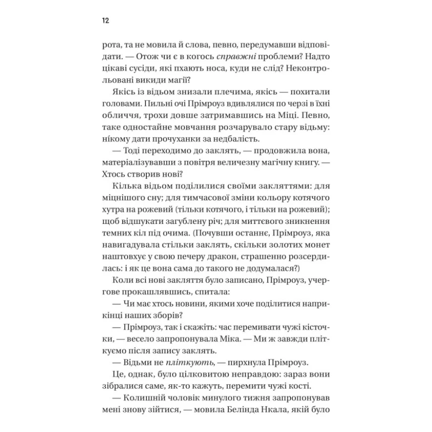 Книга Надтаємне товариство незвичайних відьом - Санґу Манданна Vivat (9786171707528) — фото 8