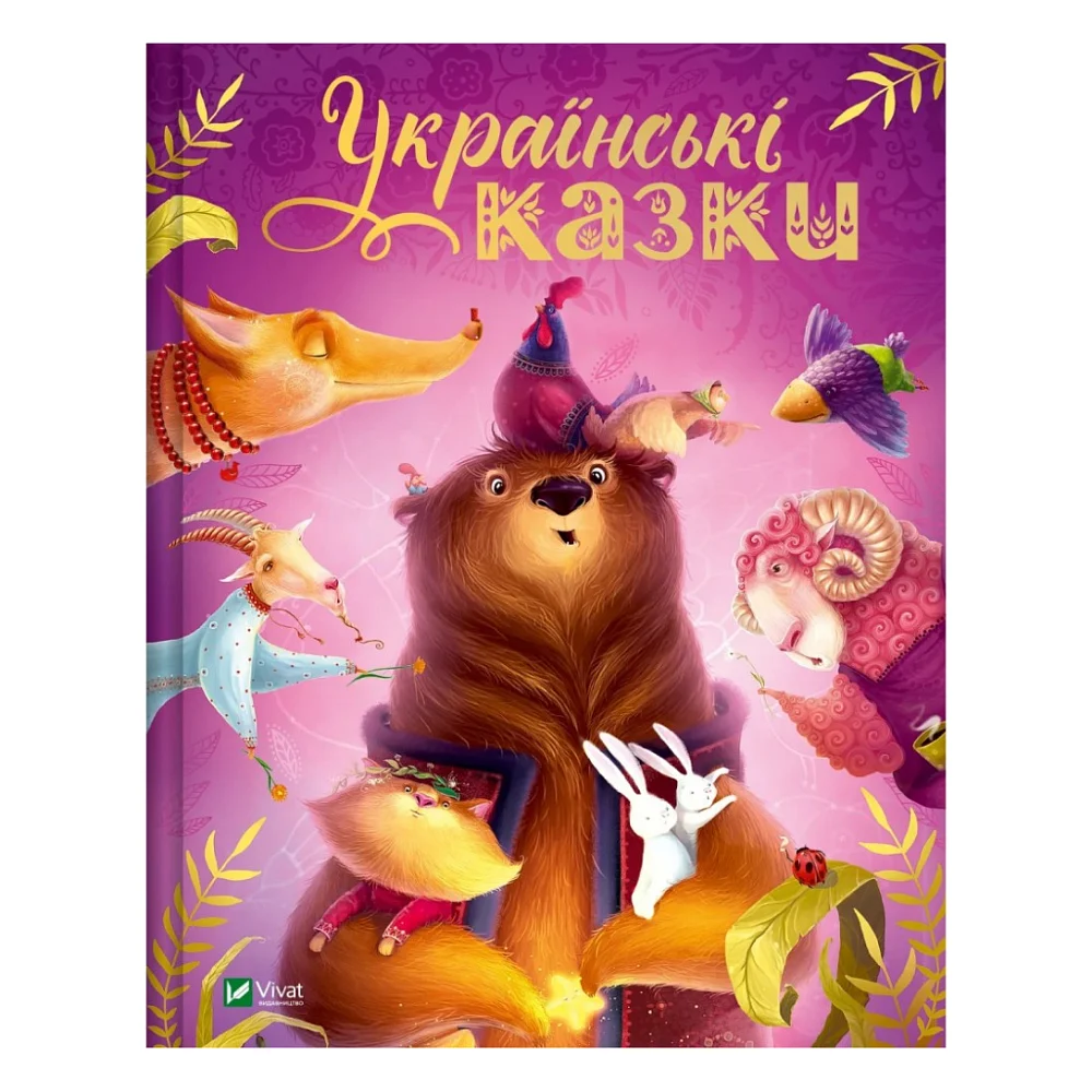 Книга Українські казки - Катерина Разінькова Vivat (9786171705333)