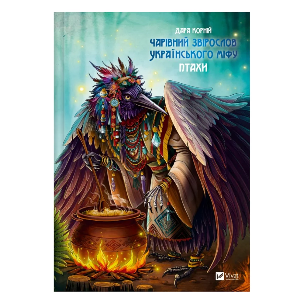 Книга Чарівний звірослов українського міфу. Птахи - Дара Корній Vivat (9786171701304)