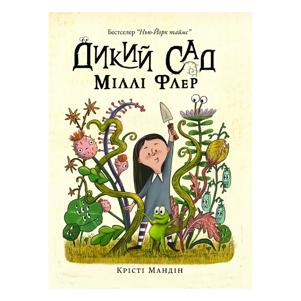 Книга Дикий Сад Міллі Флер - Крісті Мандін Yakaboo Publishing (9786178225032)