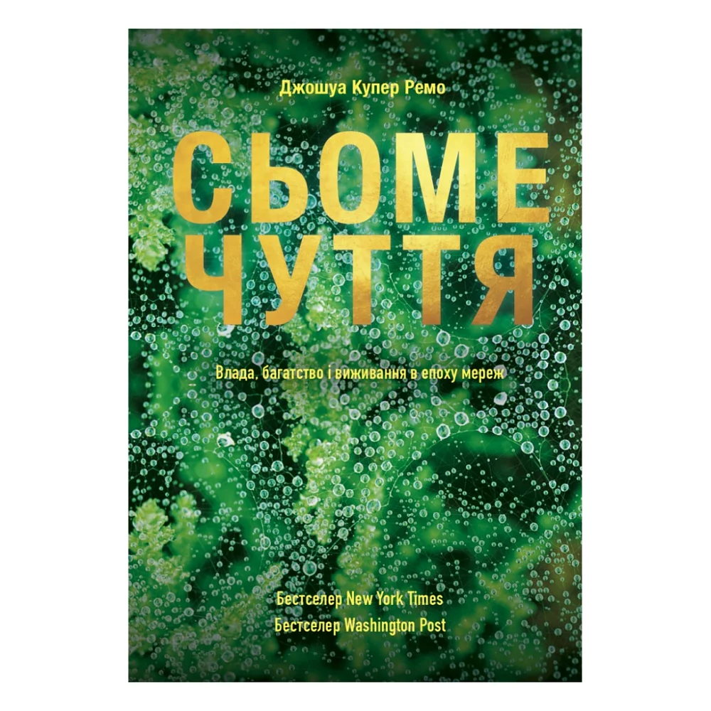 Книга Сьоме чуття. Влада, багатство і виживання в епоху мереж - Джошуа Купер Ремо Yakaboo Publishing (9786177544059)