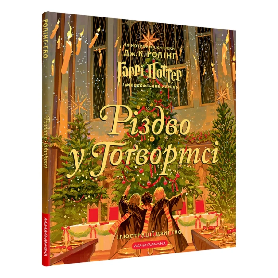 Книга Різдво у Гоґвортсі. Велике ілюстроване видання - Джоан Ролінґ А-ба-ба-га-ла-ма-га (9786175852996)