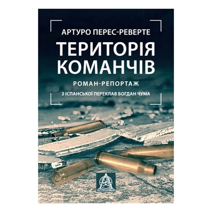 Книга Територія команчів - Артуро Перес-Реверте Астролябія (9786176642978)