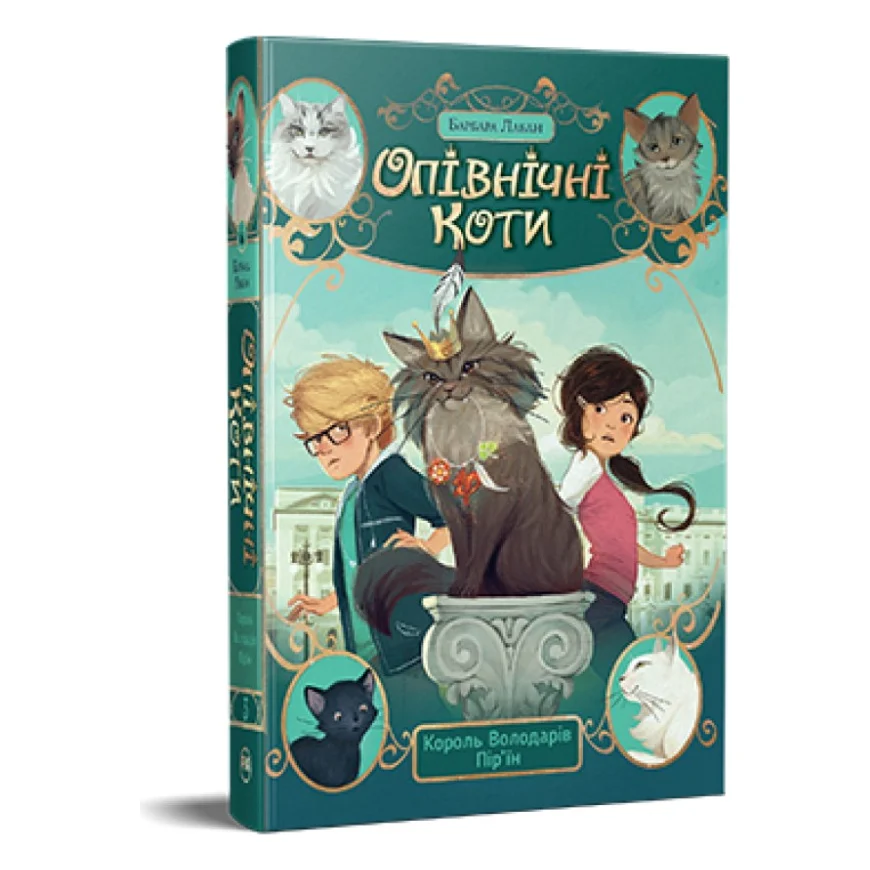 Книга Опівнічні Коти. Книга 3. Король Володарів Пір'їн - Барбара Лабан Видавництво РМ (9786178426217)