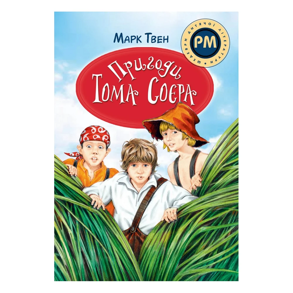 Книга Пригоди Тома Соєра - Марк Твен Видавництво РМ (9786178248840)