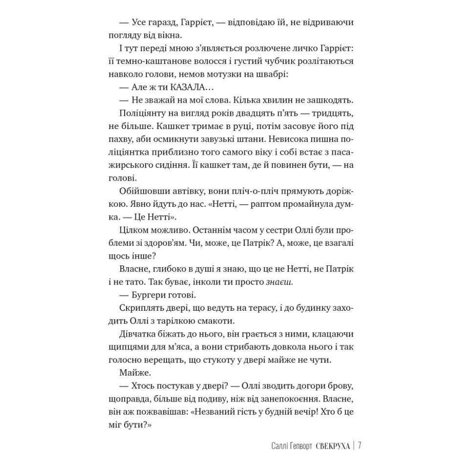 Книга Свекруха - Саллі Гепворт Видавництво РМ (9786178426996) — фото 5