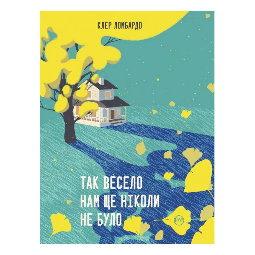 Книга Так весело нам ще ніколи не було - Клер Ломбардо Видавництво РМ (9786178426637)