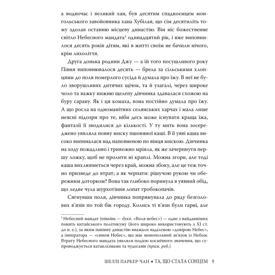 Книга Та, що стала сонцем - Шеллі Паркер-Чан Видавництво РМ (9786178426088) — фото 5