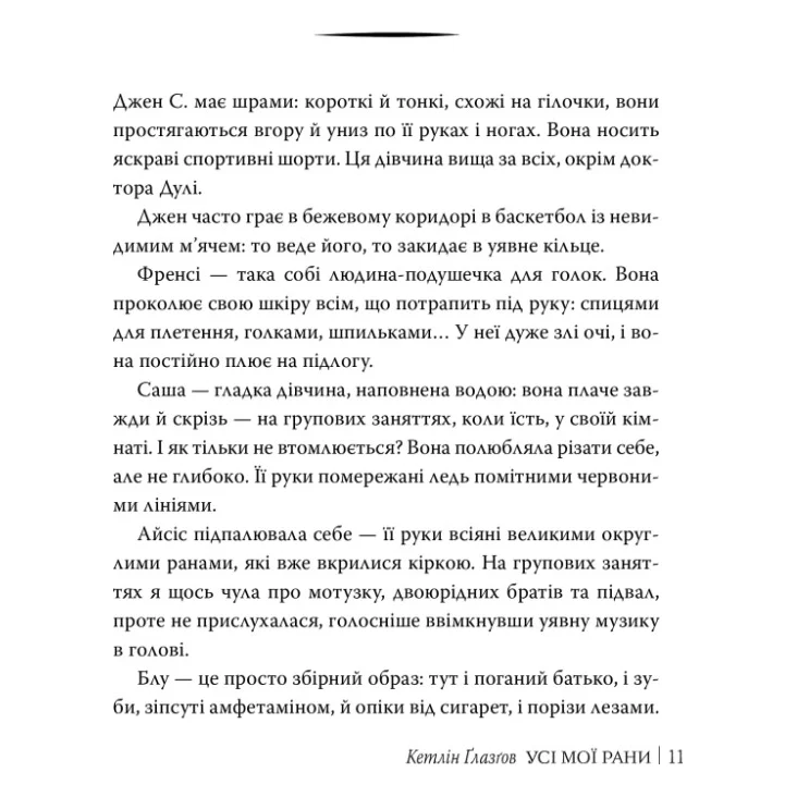 Книга Усі мої рани - Кетлін Ґлазґов Видавництво РМ (9786178373887) — фото 5