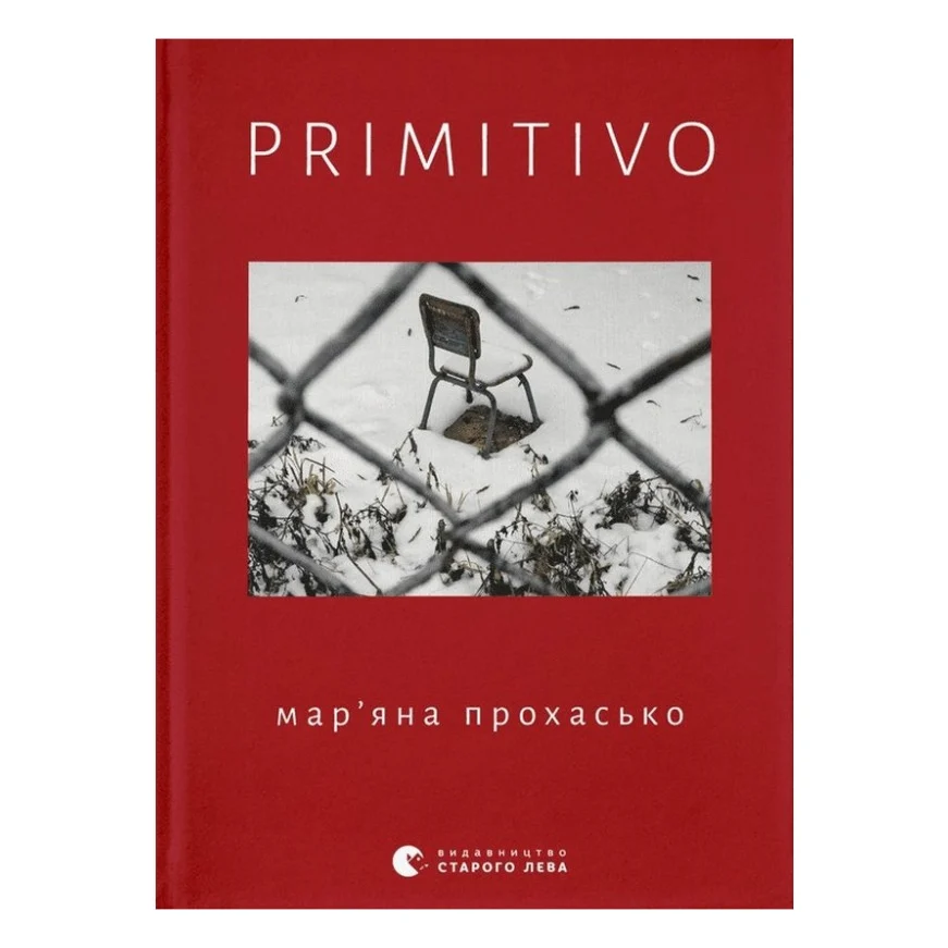 Книга PRIMITIVO - Мар'яна Прохасько Видавництво Старого Лева (9789664481042)