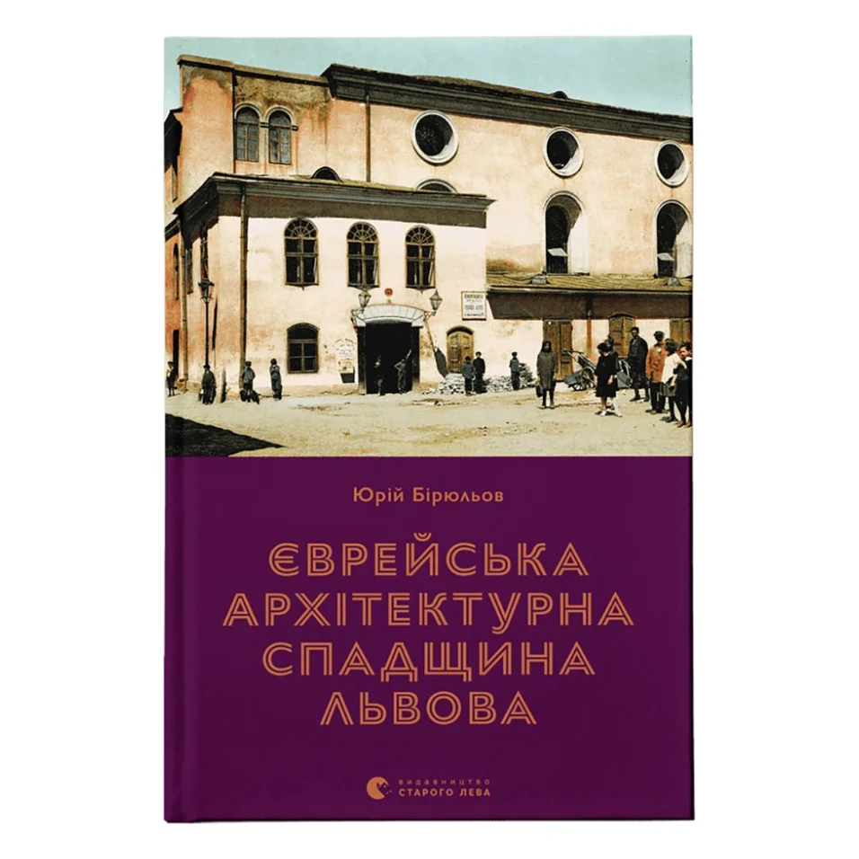 Книга Єврейська архітектурна спадщина Львова - Юрій Бірюльов Видавництво Старого Лева (9789664480144)