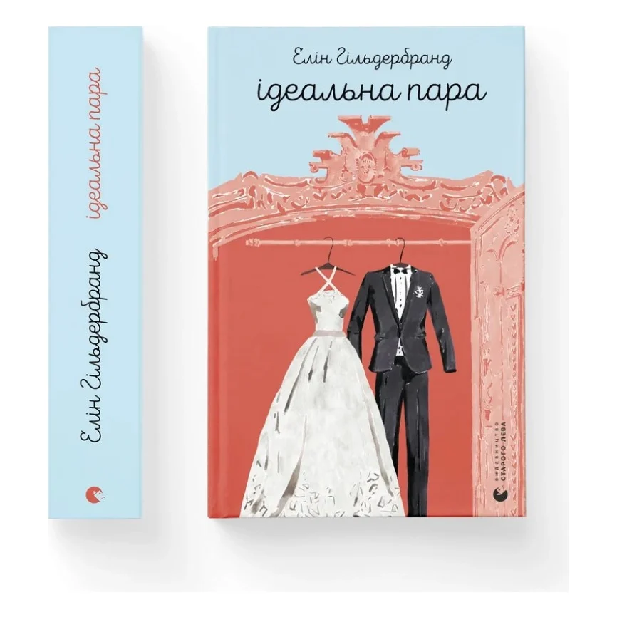 Книга Ідеальна пара - Елін Гільдербранд Видавництво Старого Лева (9789664481776)