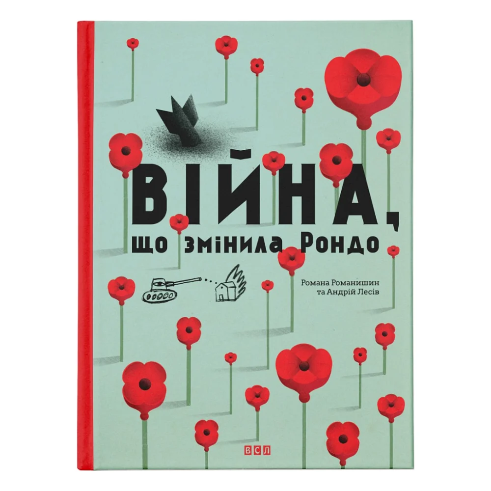 Книга Війна, що змінила Рондо - Романа Романишин, Андрій Лесів Видавництво Старого Лева (9786176791058)