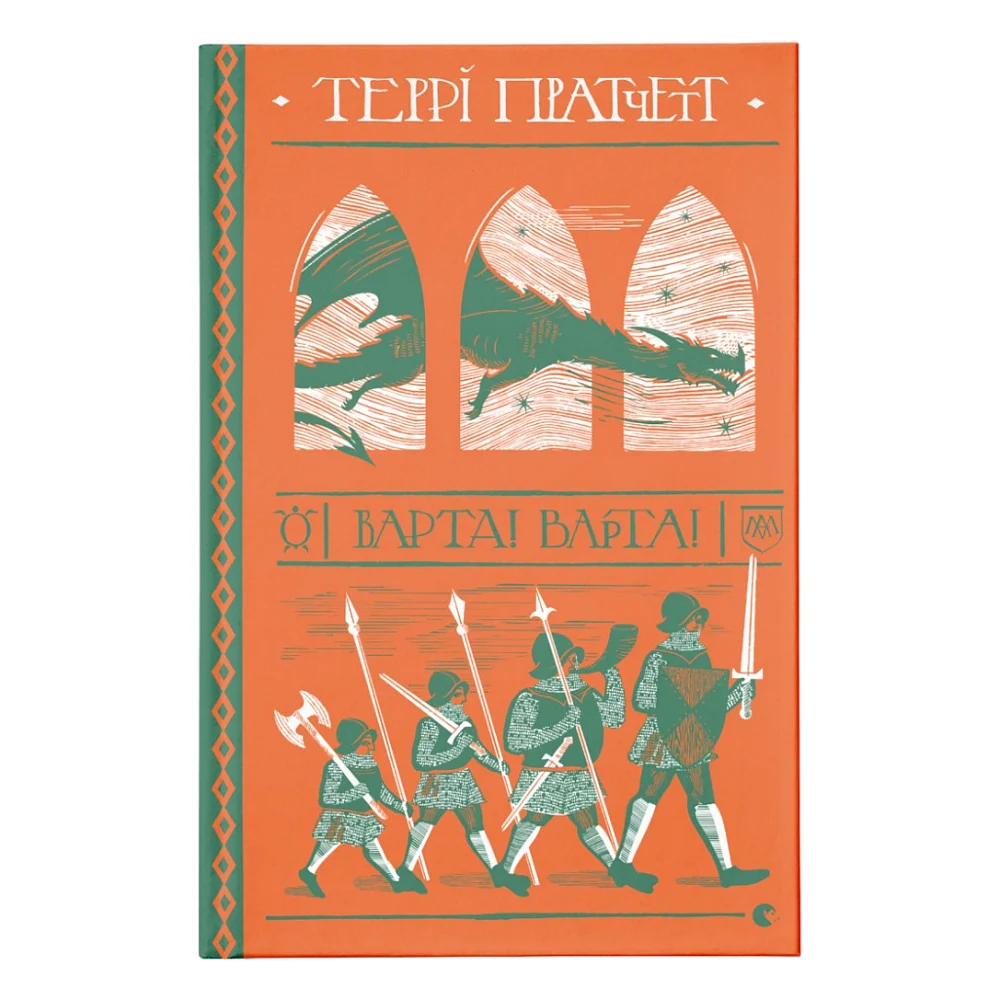 Книга Варта! Варта! - Террі Пратчетт Видавництво Старого Лева (9786176797005)