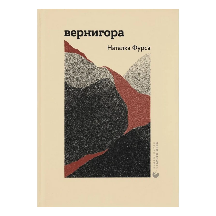 Книга Вернигора - Наталка Фурса Видавництво Старого Лева (9789664481219)