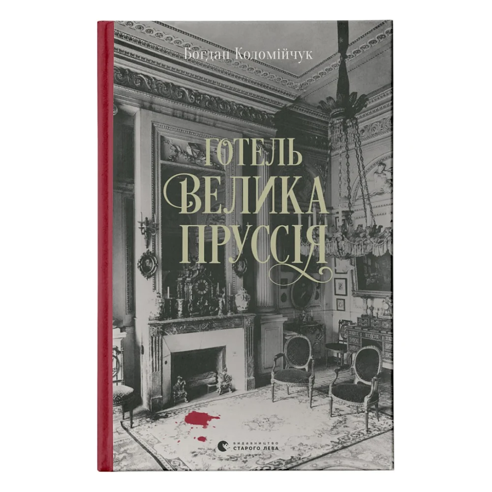 Книга Готель "Велика Пруссія" - Богдан Коломійчук Видавництво Старого Лева (9786176796756)