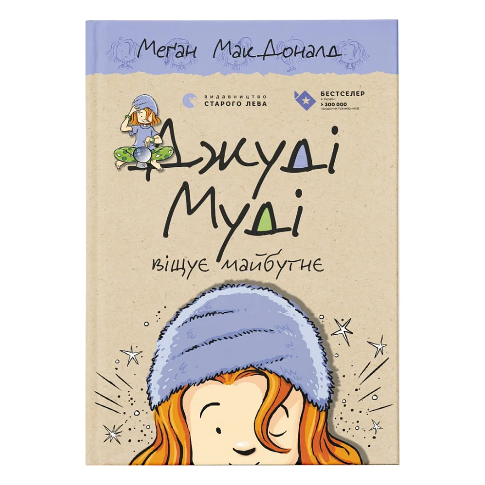 Книга Джуді Муді віщує майбутнє. Книга 4 - Меґан МакДоналд Видавництво Старого Лева (9786176793397)