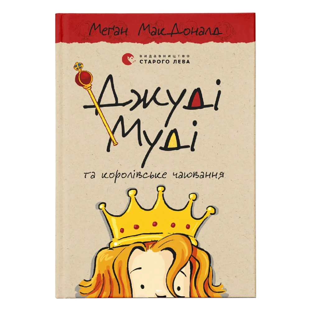 Книга Джуді Муді та королівське чаювання. Книга 14 - Меґан МакДоналд Видавництво Старого Лева (9789664480007)