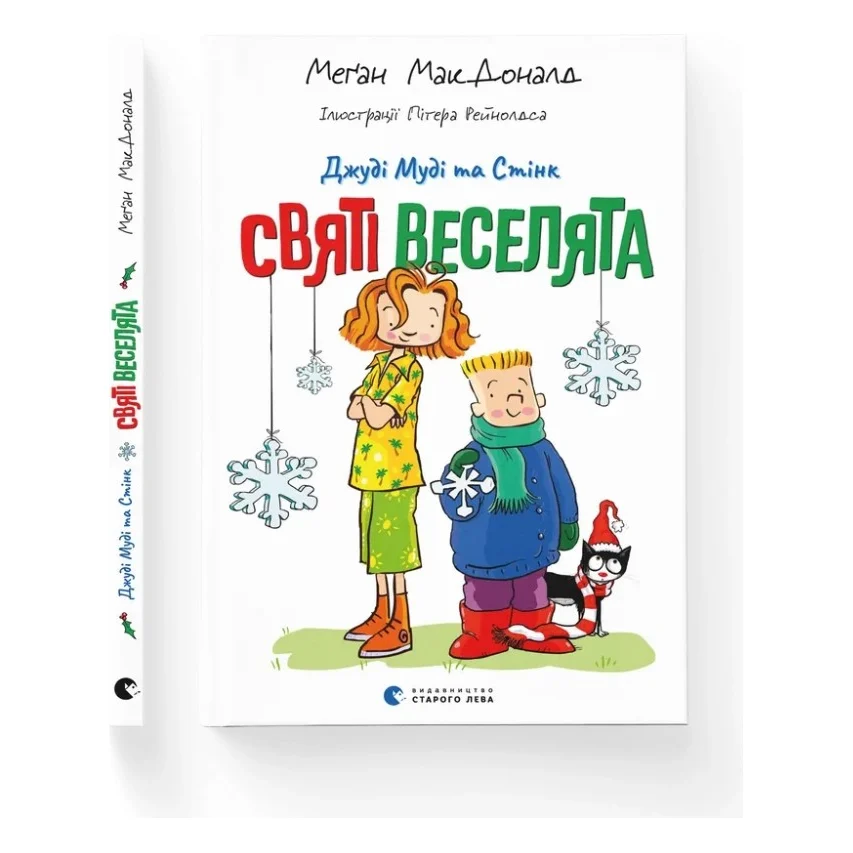 Книга Джуді Муді та Стінк. Святі веселята - Меґан МакДоналд Видавництво Старого Лева (9789664483046)