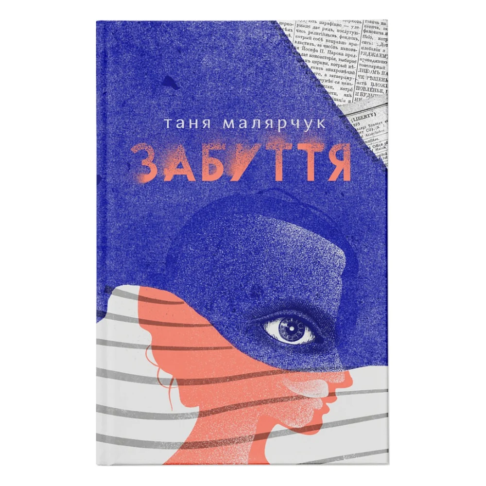 Книга Забуття - Таня Малярчук Видавництво Старого Лева (9786176793304)