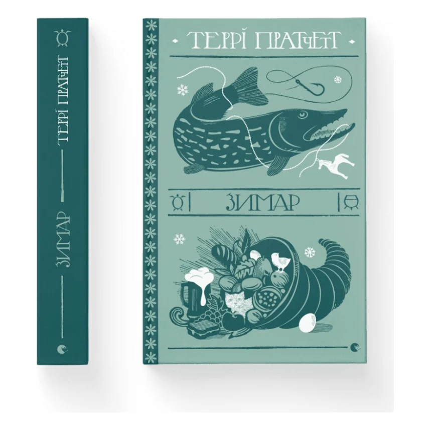 Книга Зимар - Террі Пратчетт Видавництво Старого Лева (9789664482308)