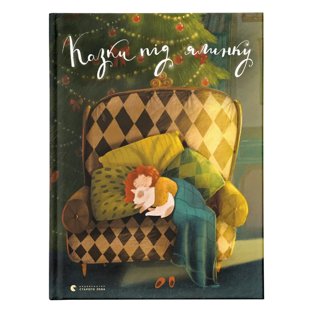 Книга Казки під ялинку Видавництво Старого Лева (9786176795209)