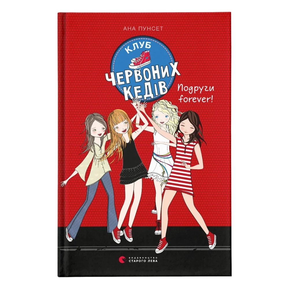 Книга Клуб червоних кедів. Подруги forever! Книга 2 - Ана Пунсет Видавництво Старого Лева (9786176795551)