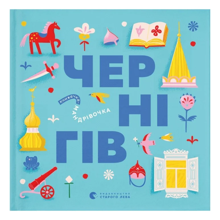 Книга Книжечка-мандрівочка. Чернігів Видавництво Старого Лева (9789664482513)