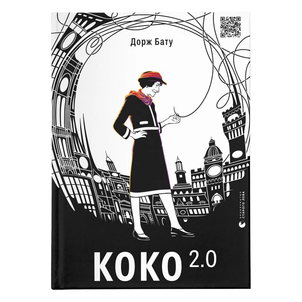 Книга Коко 2.0 - Дорж Бату Видавництво Старого Лева (9789664480328)
