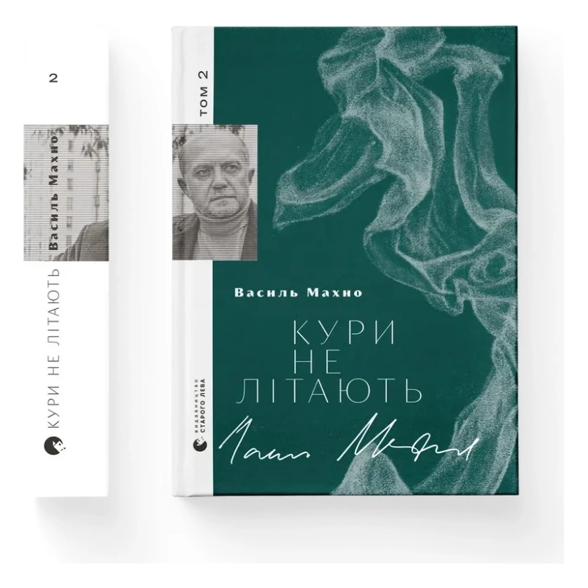 Книга Кури не літають. Том 2 - Василь Махно Видавництво Старого Лева (9789664483152)
