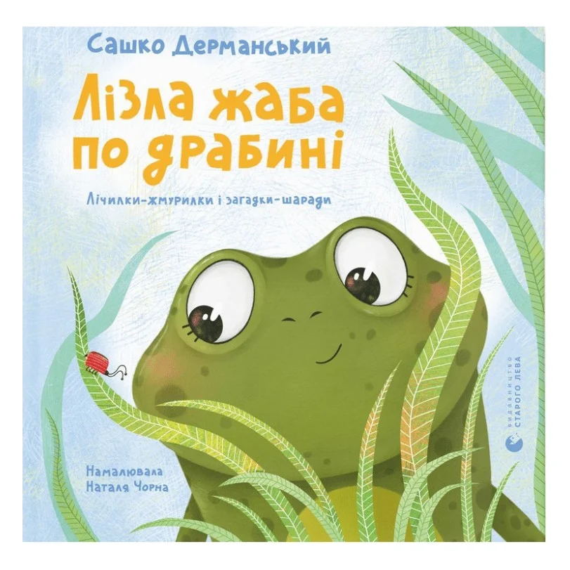 Книга Лізла жаба по драбині. Лічилки-жмурилки і загадки-шаради - Сашко Дерманський Видавництво Старого Лева (9789664481882)