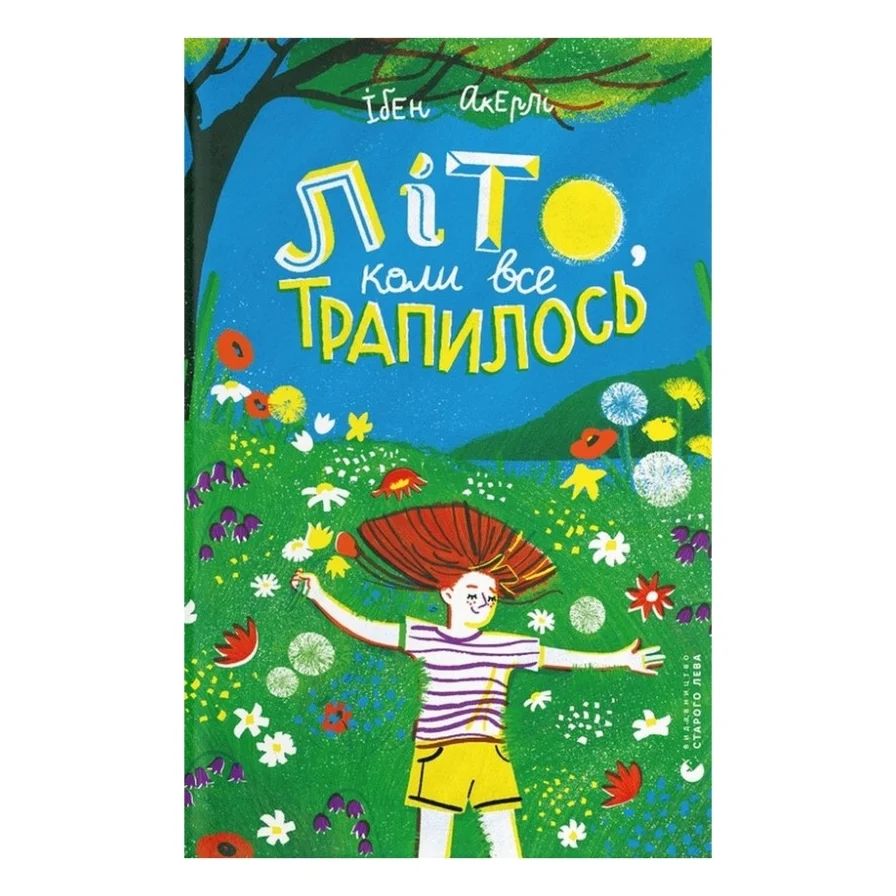 Книга Літо, коли все трапилось - Ібен Акерлі Видавництво Старого Лева (9789664481738)