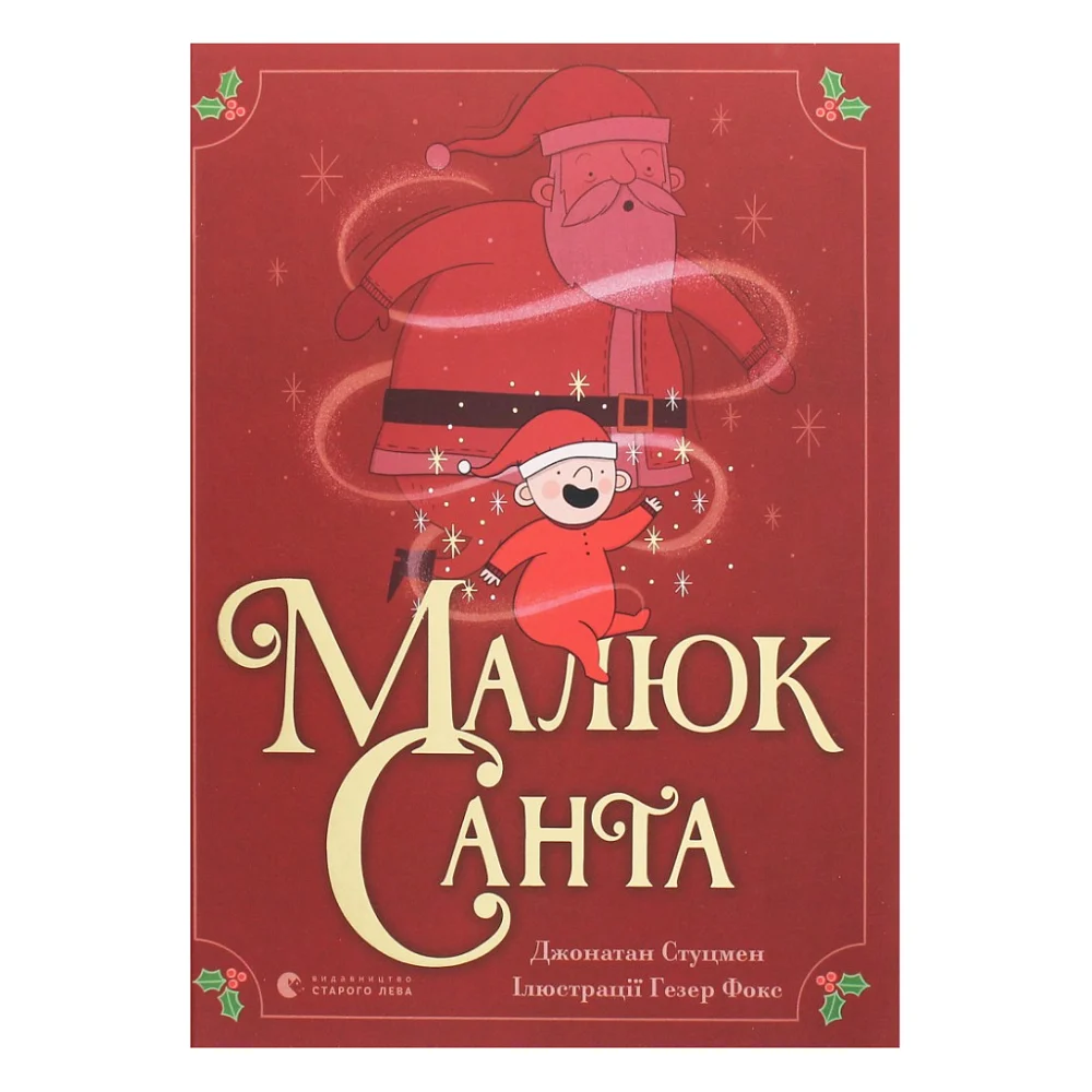 Книга Малюк Санта - Джонатан Стуцмен Видавництво Старого Лева (9786176798439)
