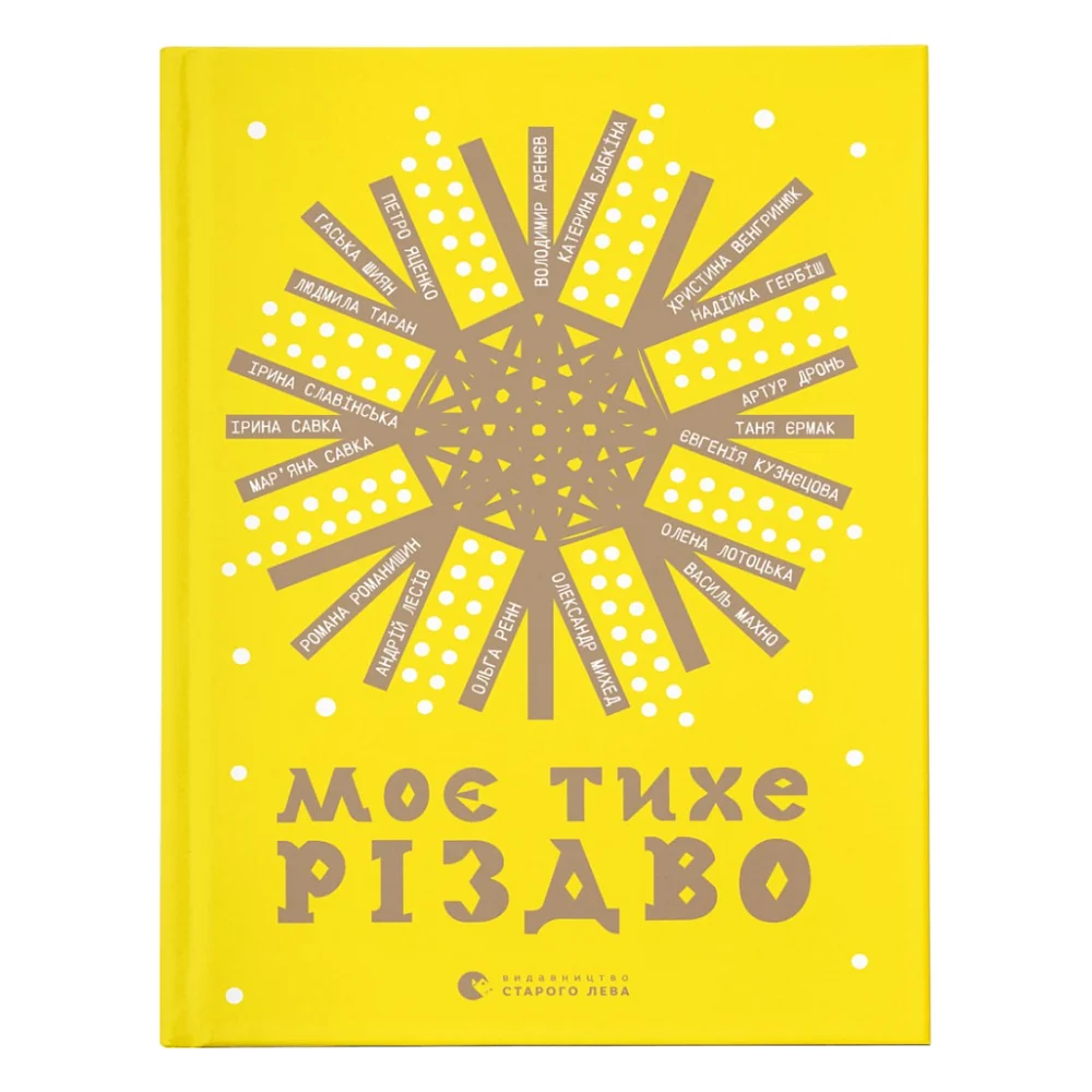 Книга Моє тихе Різдво Видавництво Старого Лева (9789664480649)