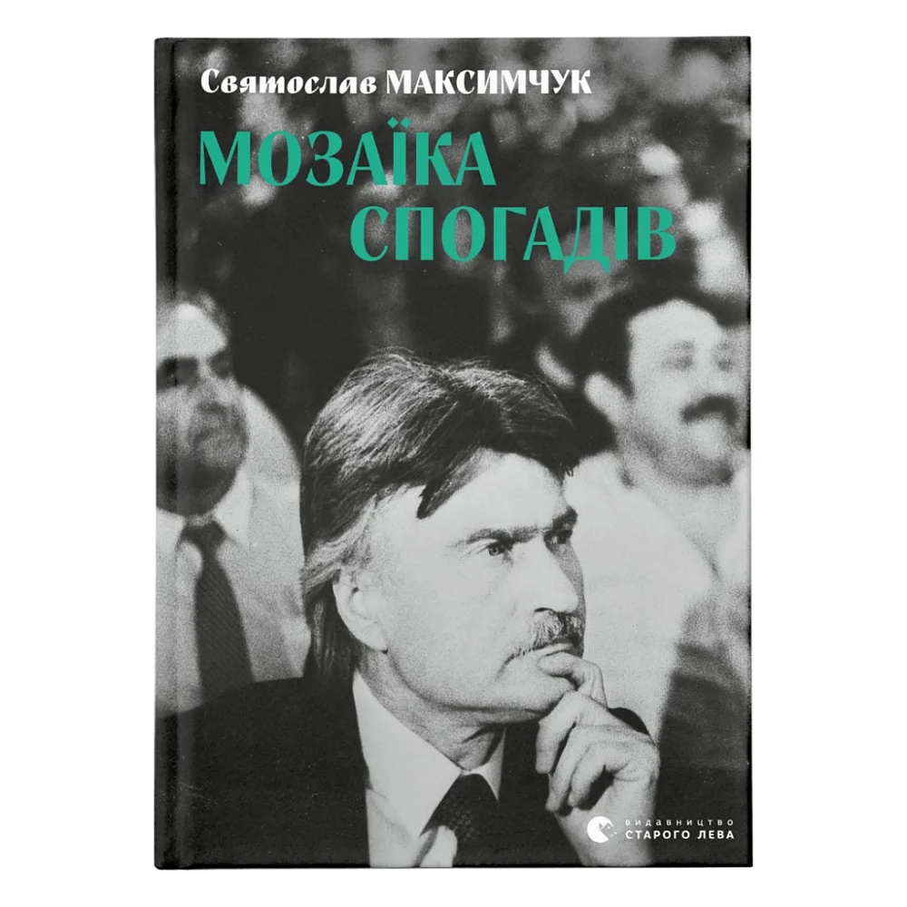 Книга Мозаїка спогадів - Святослав Максимчук Видавництво Старого Лева (9786176799498)