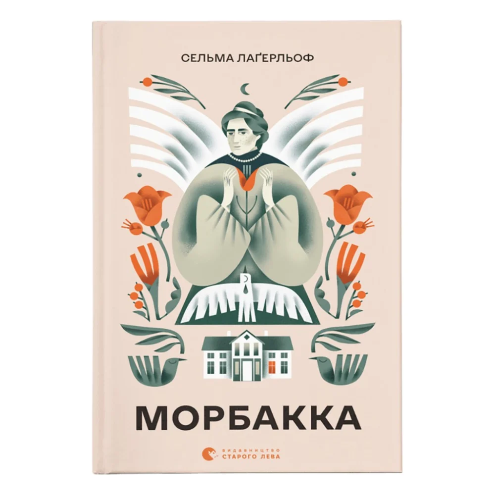 Книга Морбакка - Сельма Лаґерльоф Видавництво Старого Лева (9789664481370)