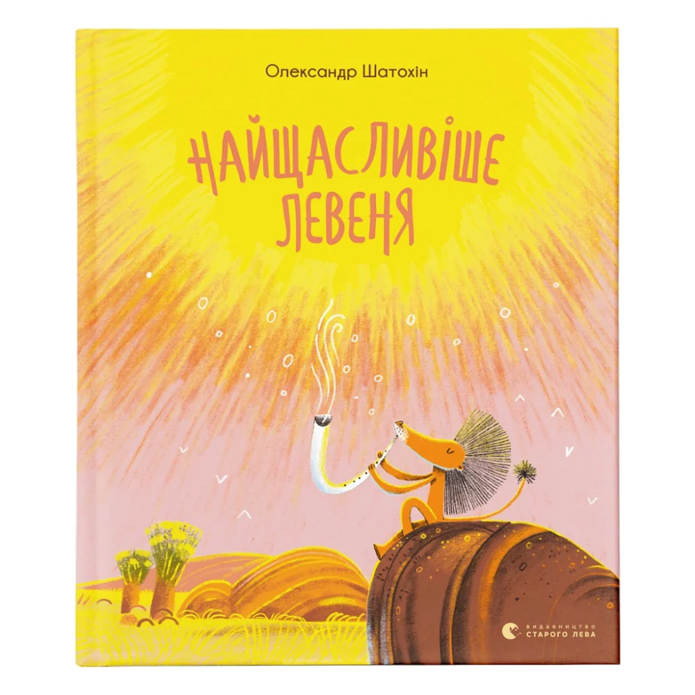 Книга Найщасливіше левеня - Олександр Шатохін Видавництво Старого Лева (9786176798873)