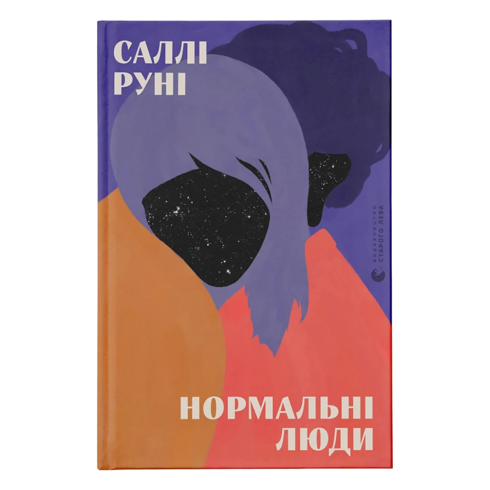 Книга Нормальні люди - Саллі Руні Видавництво Старого Лева (9786176798026)