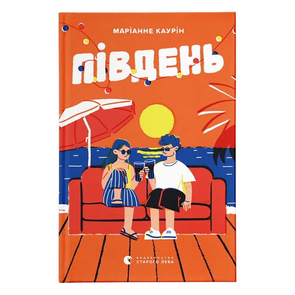Книга Південь - Маріанне Каурін Видавництво Старого Лева (9789664481226)