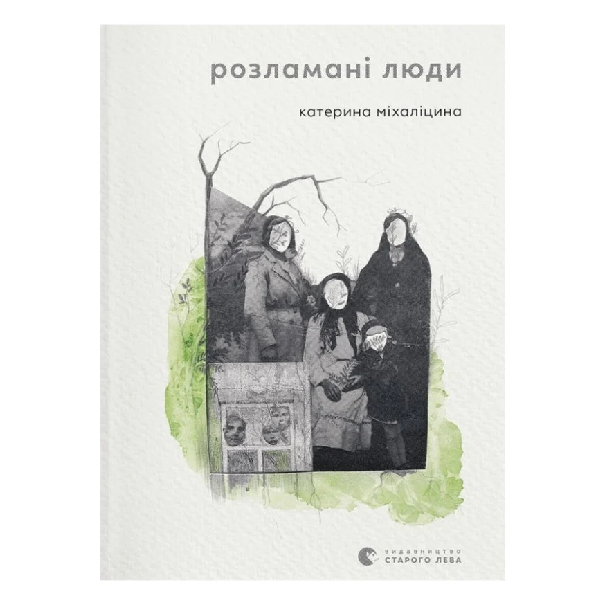 Книга Розламані люди - Катерина Міхаліцина Видавництво Старого Лева (9789664481332)