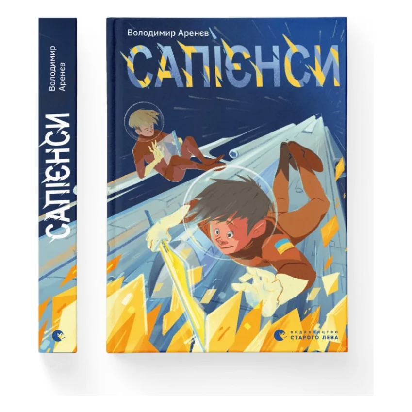 Книга Сапієнси - Володимир Аренєв Видавництво Старого Лева (9789664482568)